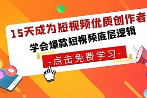 【第8966期】15天成为短视频-优质创作者,学会爆款短视频底层逻辑