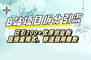 【第8967期】B站项目拆分引,快速日引100+优质创业粉
