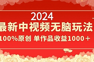 【第8971期】2024最新中视频无脑玩法,作品制作简单,100%原创,单作品收益1000+