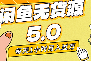 【第8974期】每天一小时,月入1w+,咸鱼无货源全新5.0版本,简单易上手