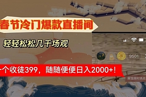 【第8975期】春节冷门直播间解放shuang’s打造,场观随便几千人在线