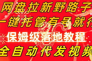 【第8976期】网盘拉新野路子,一键托管有号就行,全自动代发视频,每日躺赚2000+