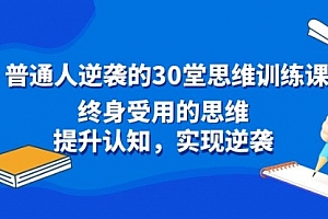 【第8977期】普通人逆袭的30堂思维训练课,终身受用的思维