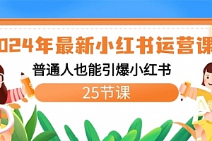 【第8978期】2024年最新小红书运营课程:普通人也能引爆小红书(25节课)