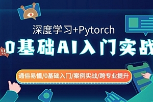 【第8981期】0基础 AI入门实战(深度学习+Pytorch) 通俗易懂/0基础入门/案例实战/