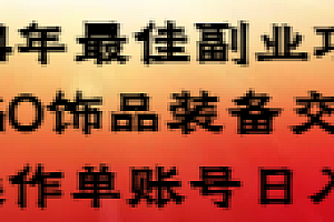 【第8982期】2024年最佳副业项目 CSGO饰品装备交易 轻易操作单账号日入200+