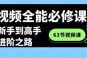 【第8984期】短视频-全能必修课程:从新手到高手进阶之路(63节视频课)