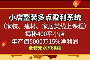 【第8987期】小店整装-多点盈利系统(家装、建材、家居类线上课程)揭秘400平小店年