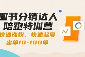 【第8988期】图书分销达人陪跑特训营:快速涨粉,快速起号出单10-100单!