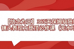 【第8992期】365天-保姆级陪练,镜头表现力登顶必修课(无水印)