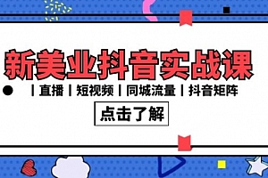 【第8996期】新美业抖音实战课丨直播丨短视频丨同城流量丨抖音矩阵(30节课)