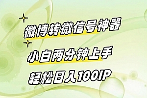 【第8998期】微博转微信号神器 小白两分钟上手 轻松日入100IP