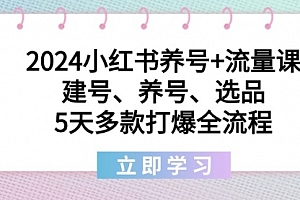 【第8999期】2024小红书养号+流量课:建号、养号、选品,5天多款打爆全流程
