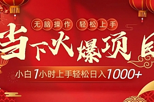 【第9000期】当下火爆项目,操作简单,小白仅需1小时轻松上手日入1000+