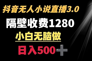 【第9001期】隔壁收费1280 轻松日入500+,抖音小说无人3.0玩法