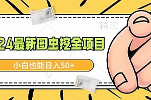 【第9002期】2024最新图虫挖金项目,简单易上手,小白也能日入50+