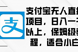 【第9004期】支付宝无人直播项目,日入一千以上,保姆级教程