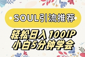 【第9006期】SOUL引流推荐 轻松日入100IP 小白5分钟学会