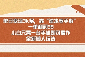 【第9008期】单日变现3k多,靠“逆水寒手游”,一单利润35