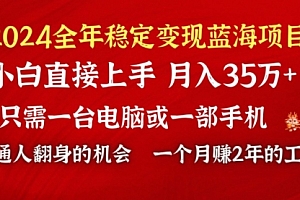 【第9009期】2024蓝海项目 小游戏直播 单日收益10000+,月入35W,小白当天上手