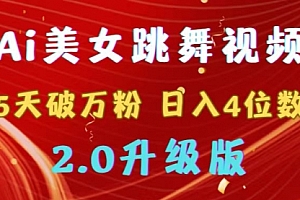 【第9012期】靠Ai美女跳舞视频,5天破万粉,日入4位数,多种变现方式,升级版2.0