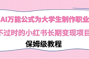 【第9014期】利用AI万能公式为大学生制作职业规划,永不过时的小红书长期变现项目