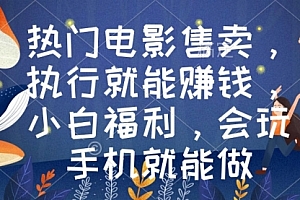【第9018期】热门电影售卖,执行就能赚钱,小白福利,会玩手机就能做