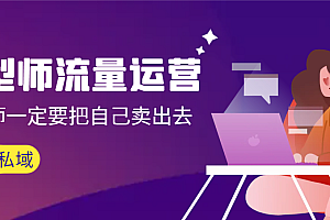 【第9022期】发型师 流量运营,发型师一定要把自己卖出去(公域+私城)