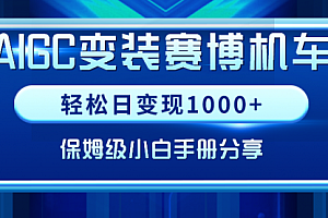 【第9023期】AIGC变装赛博机车,轻松日变现1000+,保姆级实操手册分享!