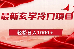 【第9025期】最新冷门玄学项目,零成本一单268,轻松日入1000+