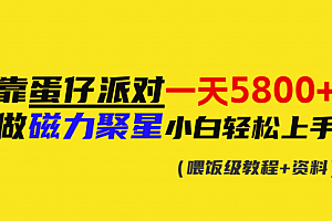 【第9026期】靠蛋仔派对一天5800+,小白做磁力聚星轻松上手