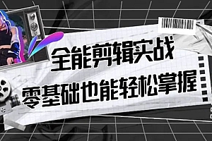 【第9028期】全能 剪辑实战强化课-零基础到进阶剪辑,从0-1系统学习,200节课程加强版!