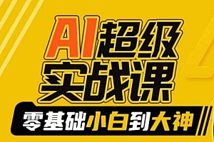 【第9029期】AI超级实操课:零基础新手到大神,掌握ai绘画玩法与变现
