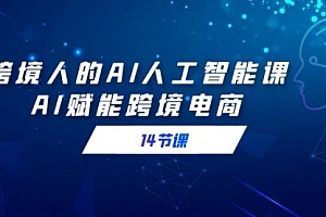 【第9032期】跨境人的AI人工智能课,AI赋能跨境电商