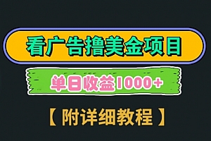【第9035期】Google看广告撸美金,3分钟到账2.5美元 单次拉新5美金,多号操作,日入1千+