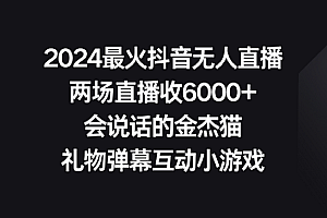 【第9036期】2024最火抖音无人直播,两场直播收6000+会说话的金杰猫 礼物弹幕互动小游戏