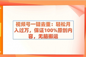 【第9038期】视频号一键去重:轻松月入过万,保证100%原创内容,无脑搬运