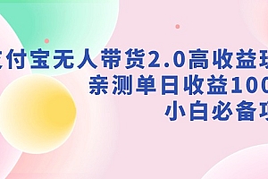 【第9040期】支付宝无人带货2.0高收益玩法,亲测单日收益1000+,小白必备项目