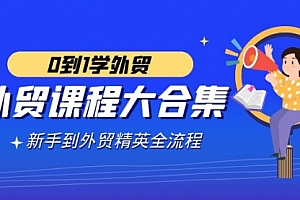 【第9041期】外贸-课程大合集,0到1学外贸,新手到外贸精英全流程