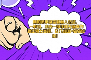 【第9046期】阴阳师手游全新懒人玩法,一单30,小白一部手机无脑操作