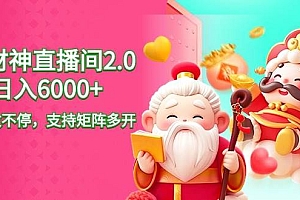 【第9047期】2024最新抖音VR财神直播间2.0日入6000+,礼物收不停