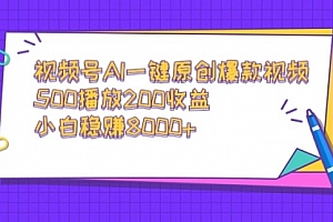 【第9048期】视频号AI一键原创爆款视频,500播放200收益