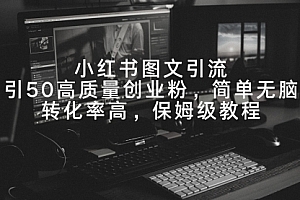 【第9049期】小红书图文引流,日引50高质量创业粉,简单无脑,转化率高,保姆级教程