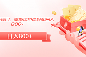 【第9050期】24年最新项目,靠搬运也能轻松日入800+