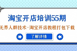 【第9054期】淘宝开店培训55期:无界人群技术-淘宝开店教程打包下载