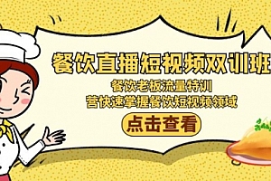 【第9055期】餐饮直播短视频-双训班:餐饮老板流量特训,营快速掌握餐饮短视频领域