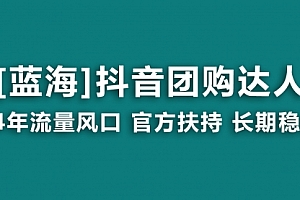 【第9061期】抖音团购达人 官方扶持项目 长期稳定 操作简单 小白可月入过万