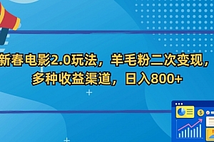 【第9065期】新春电影2.0玩法,羊毛粉二次变现,多种收益渠道,日入800+