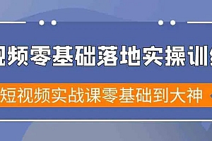 【第9069期】短视频零基础落地实战特训营,短视频实战课零基础到大神