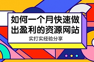 【第9072期】如何一个月快速做出盈利的资源网站(实打实经验)